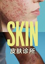 皮膚診所