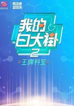 我的白大褂·王牌科室