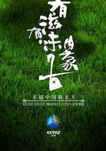 有滋有味內蒙古