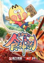 不白吃的食神之旅