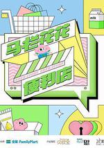 馬欄花花便利店