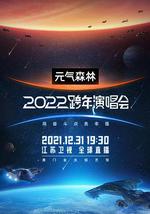 江蘇衛視2022跨年演唱會