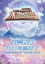 2022迎冬奧BRTV環球跨年冰雪盛典