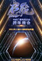 啟航2022——中央廣播電視總台跨年盛典