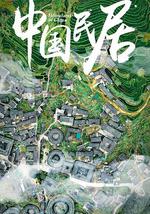 中國民居