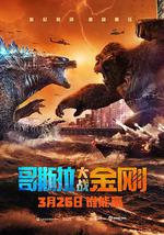 哥斯拉大戰金剛