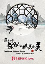 凝固的詩·探秘中國民居之美