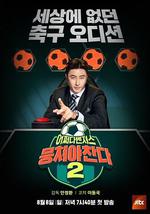 團結才能踢 第二季