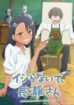 不要欺負我，長瀞同學