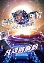 夢圓東方2022東方衛視跨年盛典