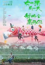 如果有一天我將會離開你