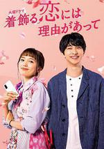 盛裝戀愛有理由