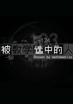 被數學選中的人