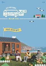 帶輪子的家 第二季