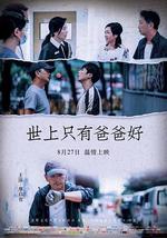 世上只有爸爸好