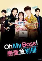 Oh！My boss！戀愛放在別冊