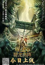 摸金爵之卧龍詭陣