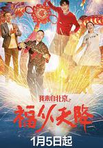 我來自北京之福從天降