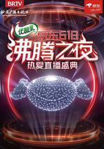 京東618沸騰之夜