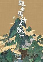 跟著唐詩去旅行