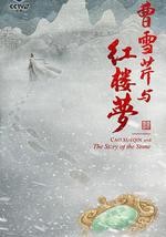 曹雪芹與紅樓夢