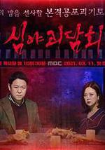 深夜怪談會 第一季