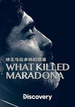 馬拉多納之死
