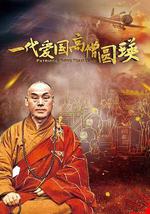 一代愛國高僧圓瑛