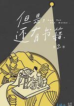 但是還有書籍 第二季
