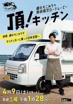 速水茂虎道的移動廚房