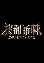 披荊斬棘 第二季