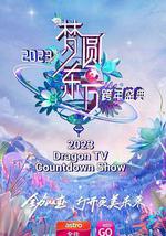 夢圓東方·2023東方衛視跨年盛典