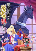 因為是反派大小姐所以養了魔王