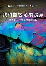 《我和自然 心有靈犀》第三季 - 發現中國特有物種
