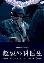 超級外科醫生