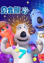 貝肯熊 第七季