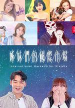 姊妹們的國際市場