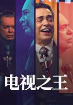 電視之王