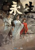 永生之無盡仙途