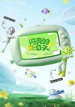 閃亮的日子 第三季