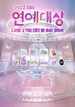 2022 SBS 演藝大賞