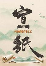 宣紙傳統制作技藝