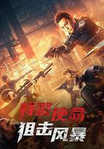 特警使命之狙擊風暴