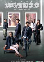 十八年後的終極告白2.0