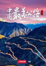 中國最美公路