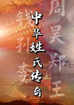 中華姓氏傳奇