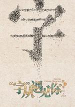 “字”從遇見你 第一季