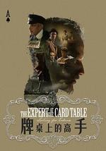 牌桌上的高手