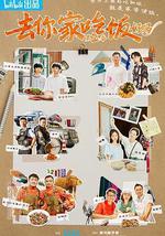 去你家吃飯好嗎 第二季