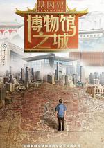 博物館之城